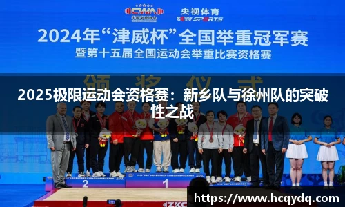 2025极限运动会资格赛：新乡队与徐州队的突破性之战