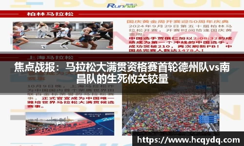 焦点战报：马拉松大满贯资格赛首轮德州队vs南昌队的生死攸关较量