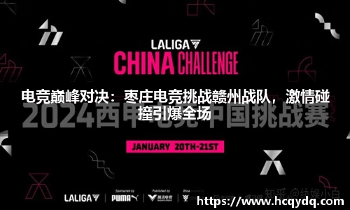 电竞巅峰对决：枣庄电竞挑战赣州战队，激情碰撞引爆全场
