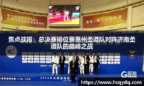 焦点战报：总决赛排位赛惠州柔道队对阵济南柔道队的巅峰之战