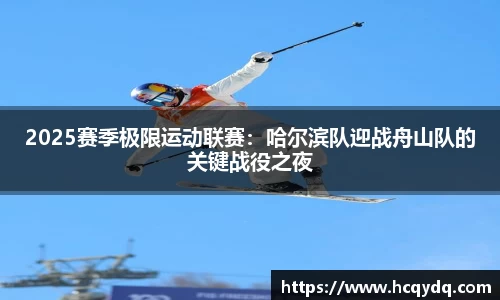 2025赛季极限运动联赛：哈尔滨队迎战舟山队的关键战役之夜