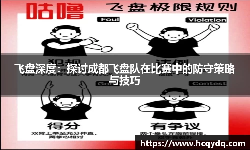 飞盘深度：探讨成都飞盘队在比赛中的防守策略与技巧