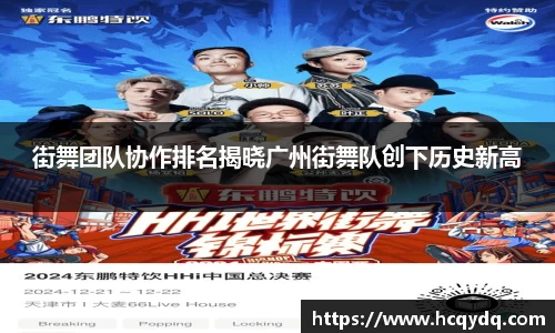 街舞团队协作排名揭晓广州街舞队创下历史新高