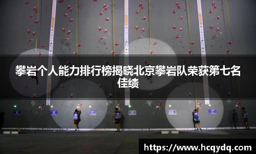 攀岩个人能力排行榜揭晓北京攀岩队荣获第七名佳绩