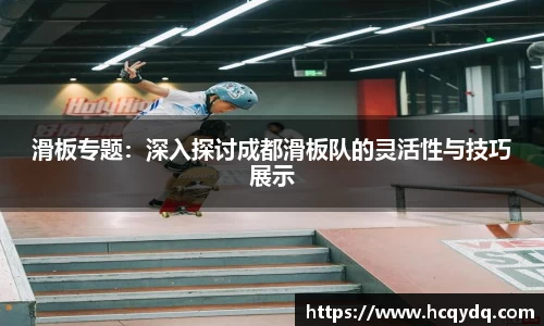 滑板专题：深入探讨成都滑板队的灵活性与技巧展示