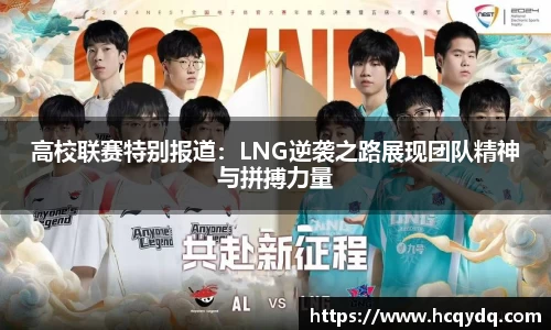 高校联赛特别报道：LNG逆袭之路展现团队精神与拼搏力量