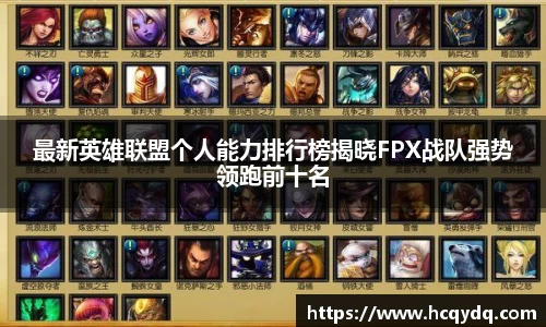 最新英雄联盟个人能力排行榜揭晓FPX战队强势领跑前十名