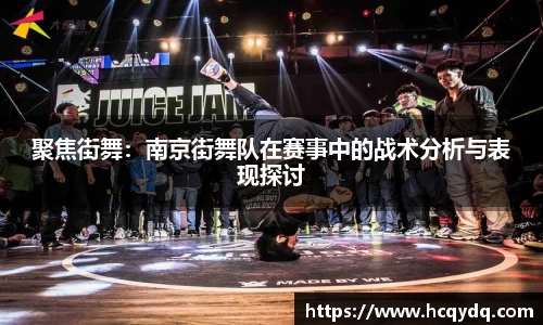 聚焦街舞：南京街舞队在赛事中的战术分析与表现探讨