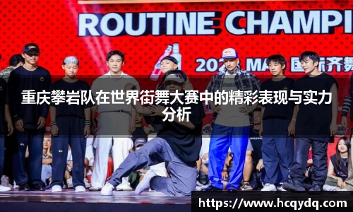 重庆攀岩队在世界街舞大赛中的精彩表现与实力分析