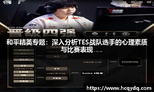 和平精英专题：深入分析TES战队选手的心理素质与比赛表现