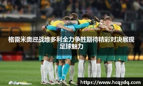 格雷米奥迎战维多利全力争胜期待精彩对决展现足球魅力