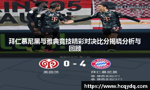 拜仁慕尼黑与雅典竞技精彩对决比分揭晓分析与回顾