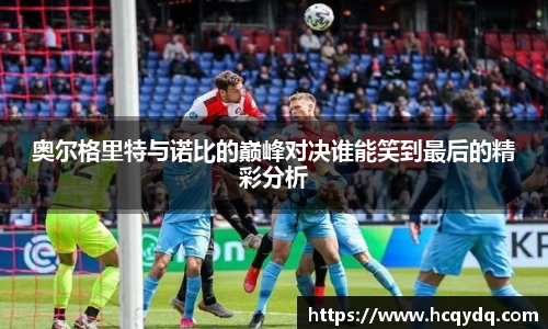 奥尔格里特与诺比的巅峰对决谁能笑到最后的精彩分析