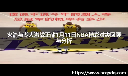火箭与湖人激战正酣1月11日NBA精彩对决回顾与分析